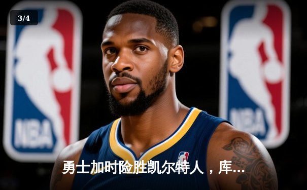 勇士加时险胜凯尔特人，库里关键三分锁定总决赛开门红 - 3