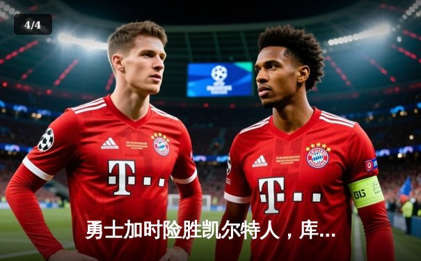 勇士加时险胜凯尔特人，库里关键三分锁定总决赛开门红 - 4