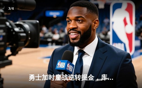 勇士加时鏖战逆转掘金，库里爆砍42分锁定西部季后赛席位 - 3