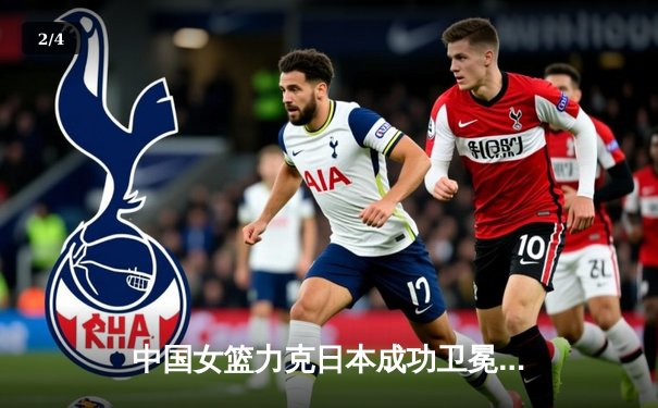 中国女篮力克日本成功卫冕，韩旭23+15统治内线夺亚洲杯冠军 - 2