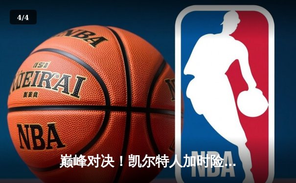 巅峰对决！凯尔特人加时险胜勇士，塔图姆44分创赛季新高 - 4