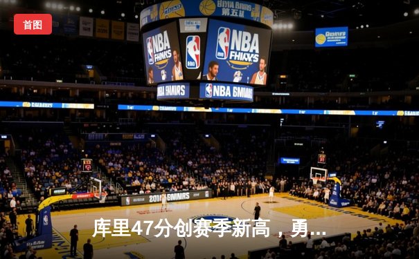 库里47分创赛季新高，勇士加时险胜国王扳平系列赛