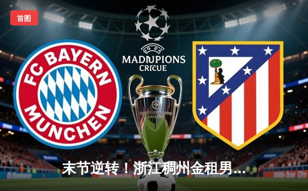 末节逆转！浙江稠州金租男篮加时险胜辽宁本钢，大比分扳成1-1