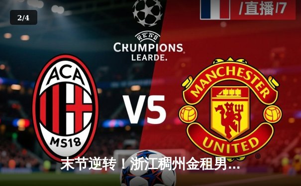 末节逆转！浙江稠州金租男篮加时险胜辽宁本钢，大比分扳成1-1 - 2