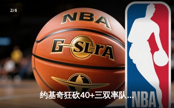 约基奇狂砍40+三双率队逆转 掘金加时险胜勇士迎六连胜 - 2