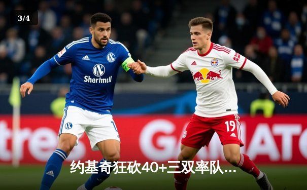 约基奇狂砍40+三双率队逆转 掘金加时险胜勇士迎六连胜 - 3