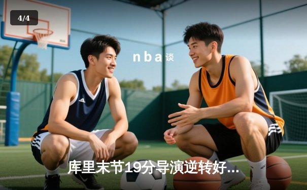 库里末节19分导演逆转好戏 勇士加时险胜凯尔特人扳平总比分 - 4