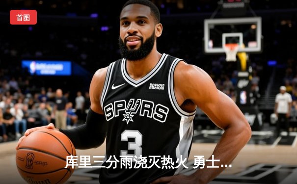 库里三分雨浇灭热火 勇士客场加时险胜延续连胜