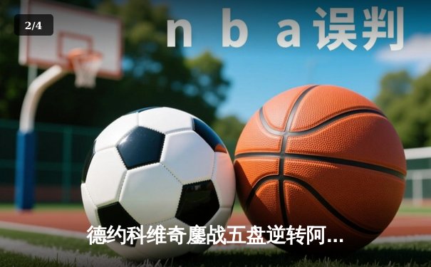 德约科维奇鏖战五盘逆转阿尔卡拉斯，第24座大满贯创历史 - 2