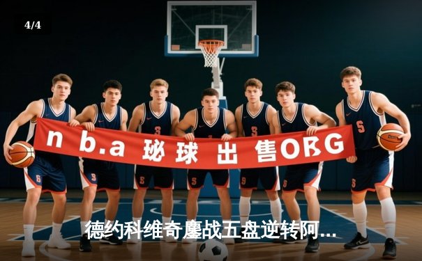 德约科维奇鏖战五盘逆转阿尔卡拉斯，第24座大满贯创历史 - 4