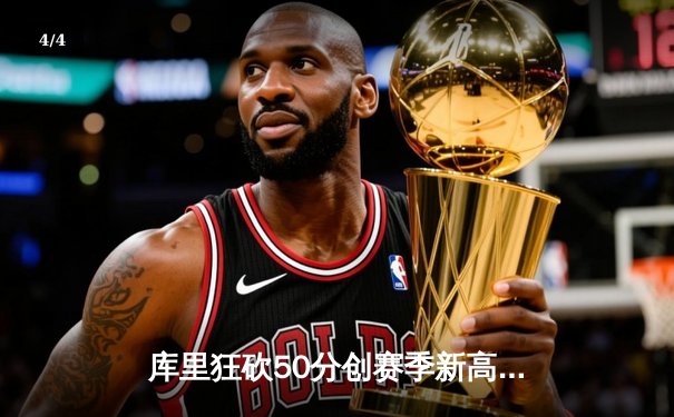 库里狂砍50分创赛季新高 勇士加时险胜国王迎五连胜 - 4