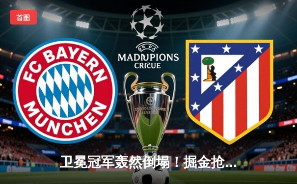 卫冕冠军轰然倒塌！掘金抢七大战惨负森林狼45分创耻辱纪录