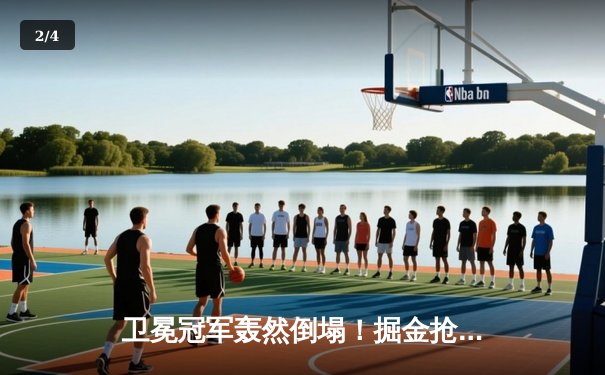 卫冕冠军轰然倒塌！掘金抢七大战惨负森林狼45分创耻辱纪录 - 2