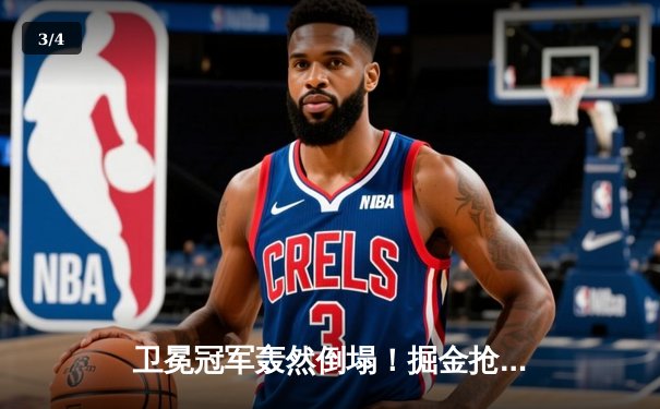 卫冕冠军轰然倒塌！掘金抢七大战惨负森林狼45分创耻辱纪录 - 3