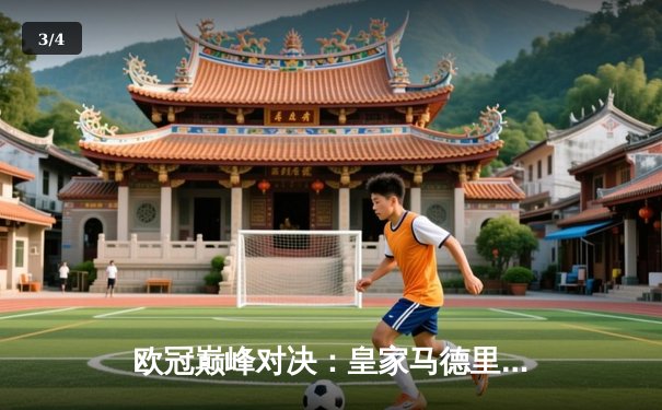 欧冠巅峰对决：皇家马德里3-1逆转多特蒙德 维尼修斯双响加冕关键先生 - 3