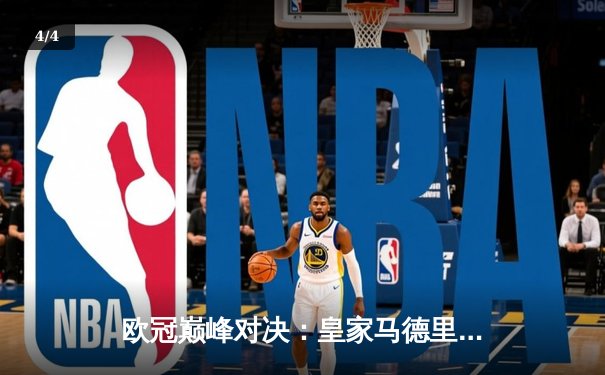 欧冠巅峰对决：皇家马德里3-1逆转多特蒙德 维尼修斯双响加冕关键先生 - 4