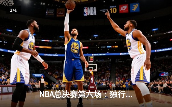 NBA总决赛第六场：独行侠绝境逆转凯尔特人，东契奇三双将系列赛拖入抢七 - 2