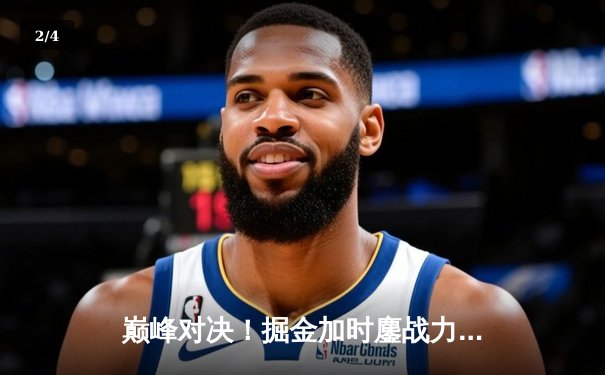 巅峰对决！掘金加时鏖战力克雄鹿，约基奇36+16+8献制胜封盖 - 2