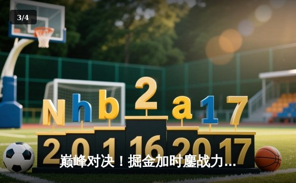 巅峰对决！掘金加时鏖战力克雄鹿，约基奇36+16+8献制胜封盖 - 3