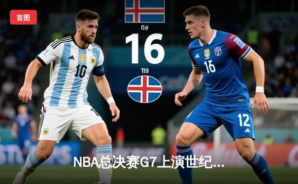 NBA总决赛G7上演世纪逆转！掘金加时险胜森林狼夺队史首冠