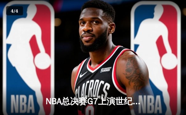 NBA总决赛G7上演世纪逆转！掘金加时险胜森林狼夺队史首冠 - 4