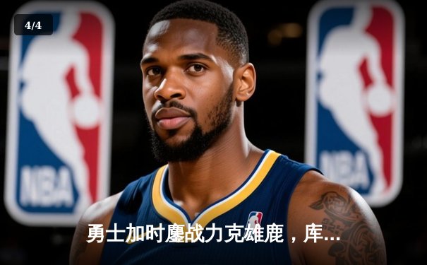 勇士加时鏖战力克雄鹿，库里狂砍42分创赛季新高 - 4