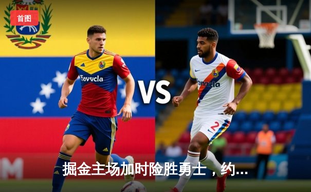 掘金主场加时险胜勇士，约基奇砍三双库里空砍44分