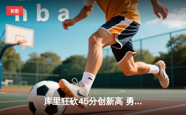 库里狂砍45分创新高 勇士加时险胜凯尔特人夺赛季关键战