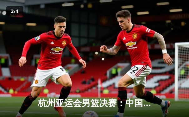 杭州亚运会男篮决赛：中国男篮险胜韩国卫冕成功 赵睿关键三分定乾坤 - 2