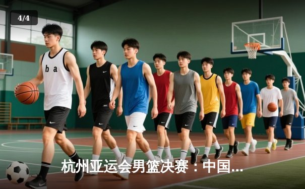 杭州亚运会男篮决赛：中国男篮险胜韩国卫冕成功 赵睿关键三分定乾坤 - 4