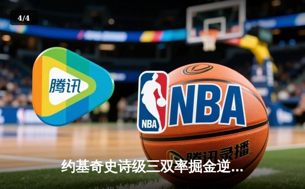 约基奇史诗级三双率掘金逆转森林狼 穆雷末节狂飙锁定天王山 - 4