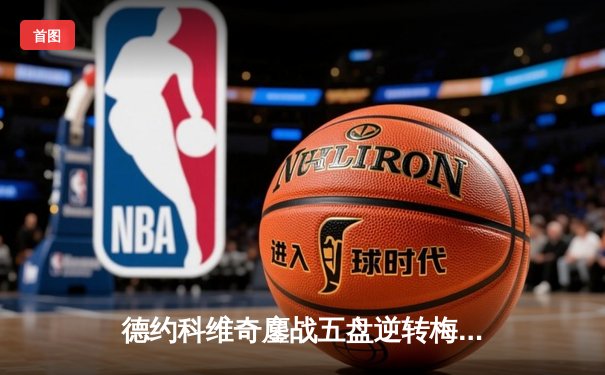 德约科维奇鏖战五盘逆转梅德韦杰夫 第七次加冕巴黎大师赛冠军