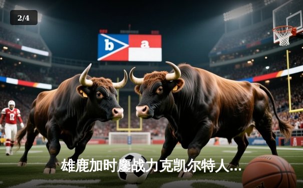 雄鹿加时鏖战力克凯尔特人 字母哥44+14主宰攻防 - 2