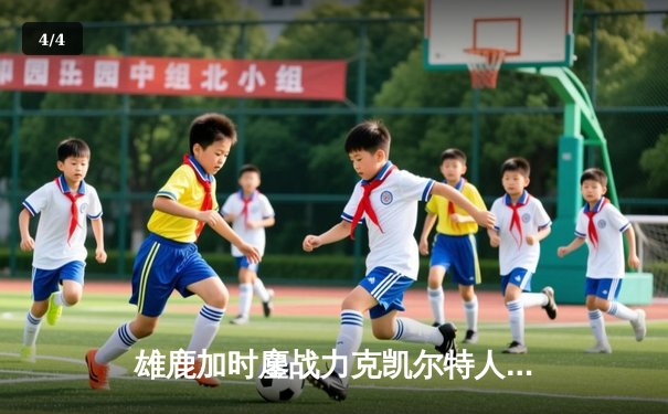 雄鹿加时鏖战力克凯尔特人 字母哥44+14主宰攻防 - 4