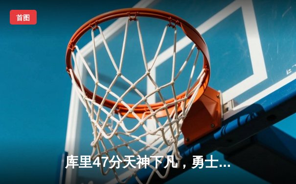 库里47分天神下凡，勇士加时逆转凯尔特人扳平总比分