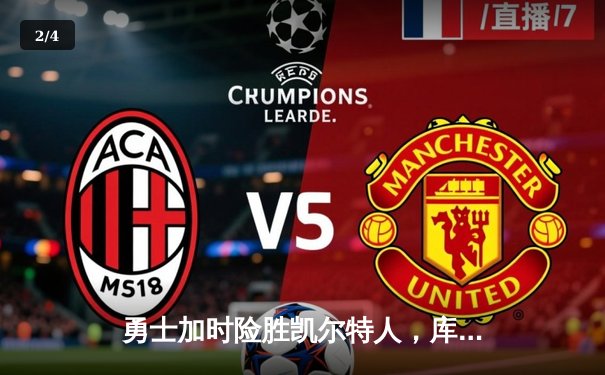 勇士加时险胜凯尔特人，库里43分刷新总决赛三分纪录 - 2