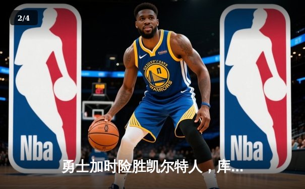 勇士加时险胜凯尔特人，库里43分刷新总决赛三分纪录 - 2