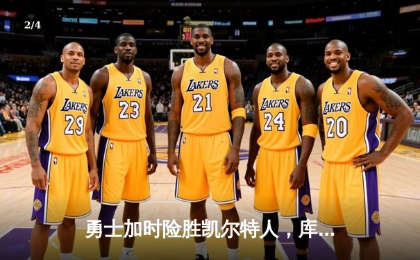 勇士加时险胜凯尔特人，库里43分刷新总决赛三分纪录 - 2