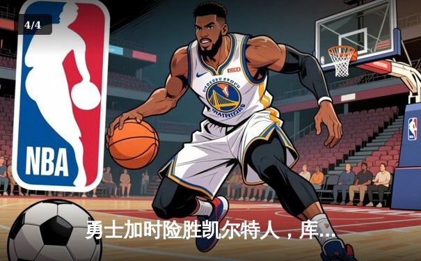 勇士加时险胜凯尔特人，库里43分刷新总决赛三分纪录 - 4