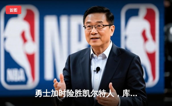 勇士加时险胜凯尔特人，库里43分刷新总决赛三分纪录