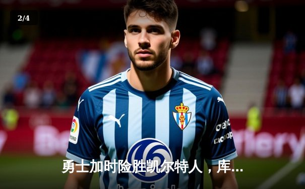 勇士加时险胜凯尔特人，库里狂砍43分率队完成16分逆转 - 2