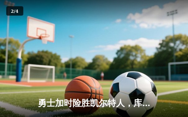 勇士加时险胜凯尔特人，库里狂砍43分率队完成16分逆转 - 2