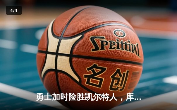 勇士加时险胜凯尔特人，库里狂砍43分率队完成16分逆转 - 4