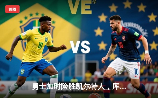 勇士加时险胜凯尔特人，库里狂砍43分率队完成16分逆转