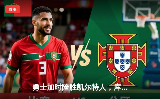 勇士加时险胜凯尔特人，库里狂砍43分率队完成16分逆转