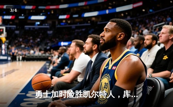 勇士加时险胜凯尔特人，库里狂砍43分率队完成16分逆转 - 3