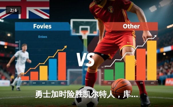 勇士加时险胜凯尔特人，库里狂砍43分率队完成16分逆转 - 2