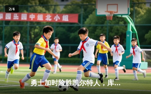 勇士加时险胜凯尔特人，库里狂砍43分率队完成16分逆转 - 2