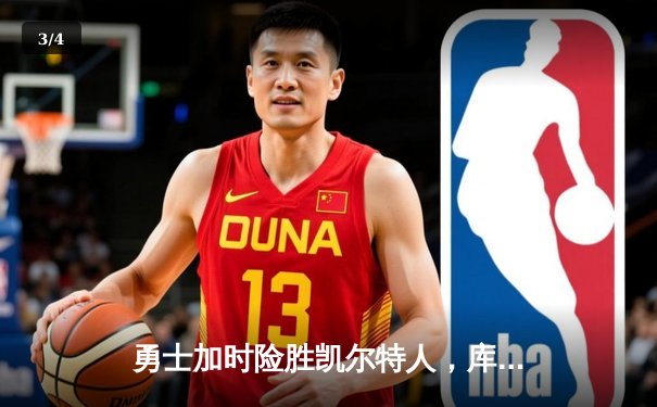 勇士加时险胜凯尔特人，库里43分刷新总决赛三分纪录 - 3