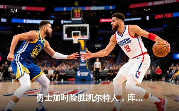勇士加时险胜凯尔特人，库里43分刷新总决赛三分纪录 - 4